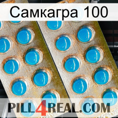 Самкагра 100 new08